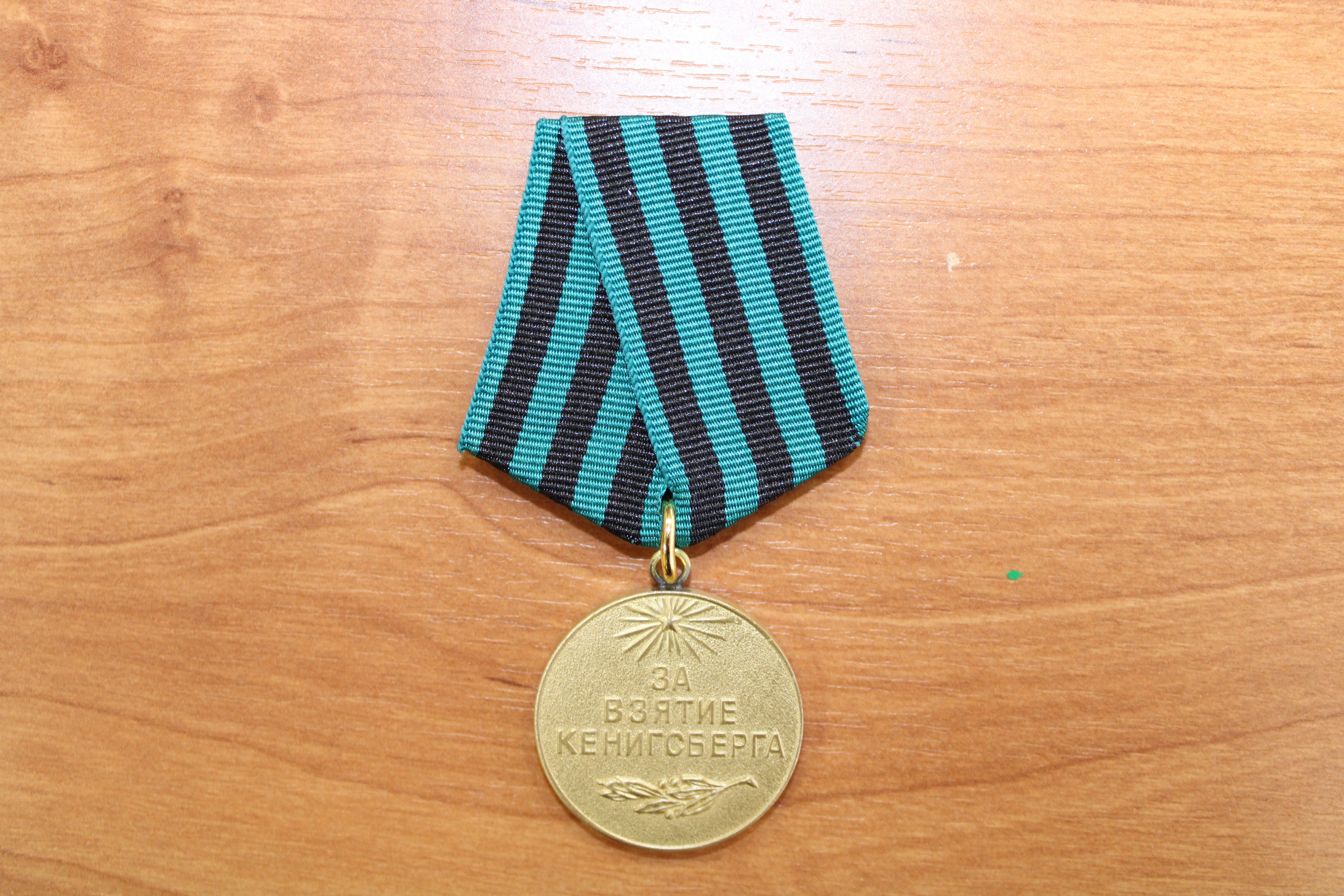 Медаль «За взятие Кенигсберга».