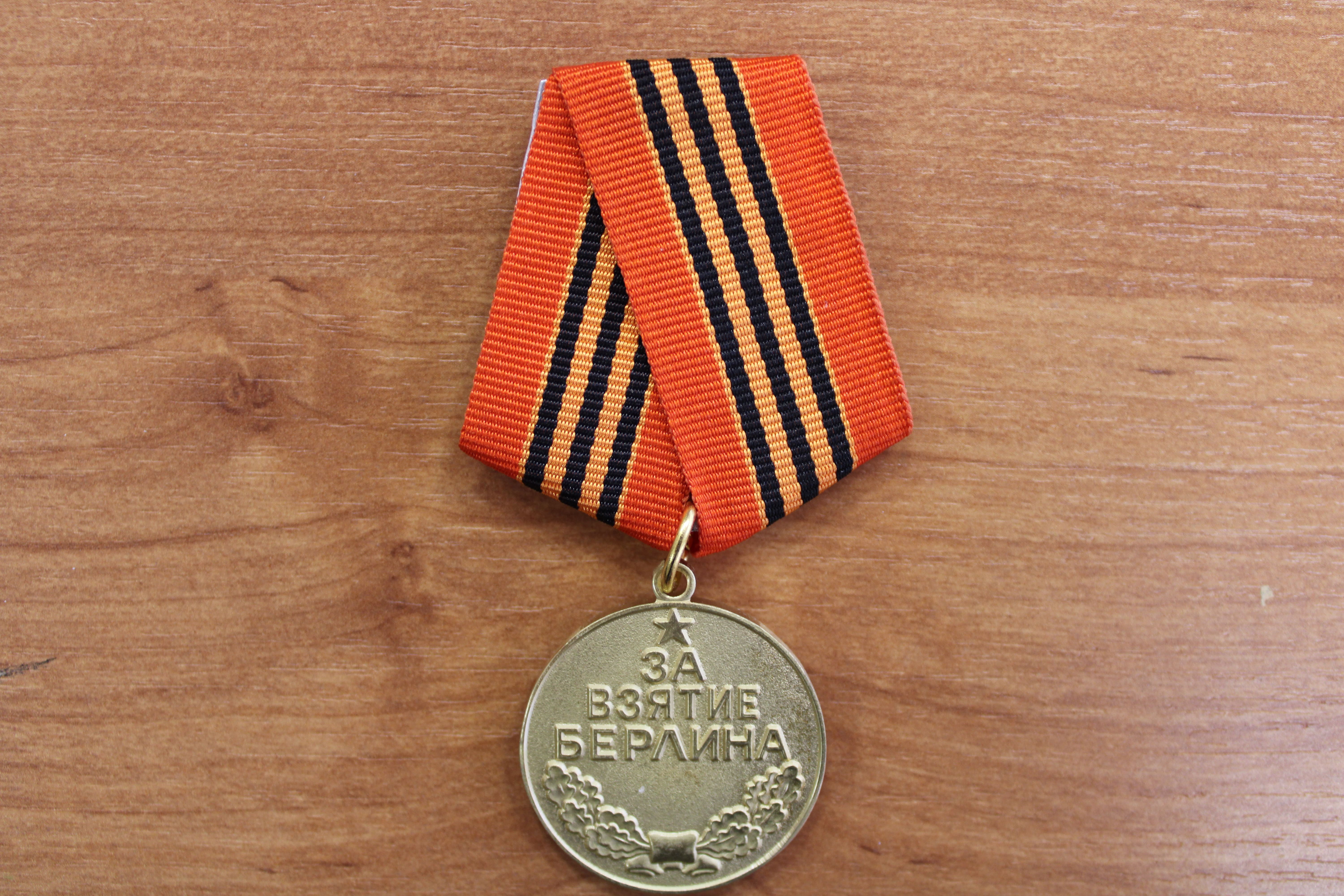 Медаль «За взятие Берлина».