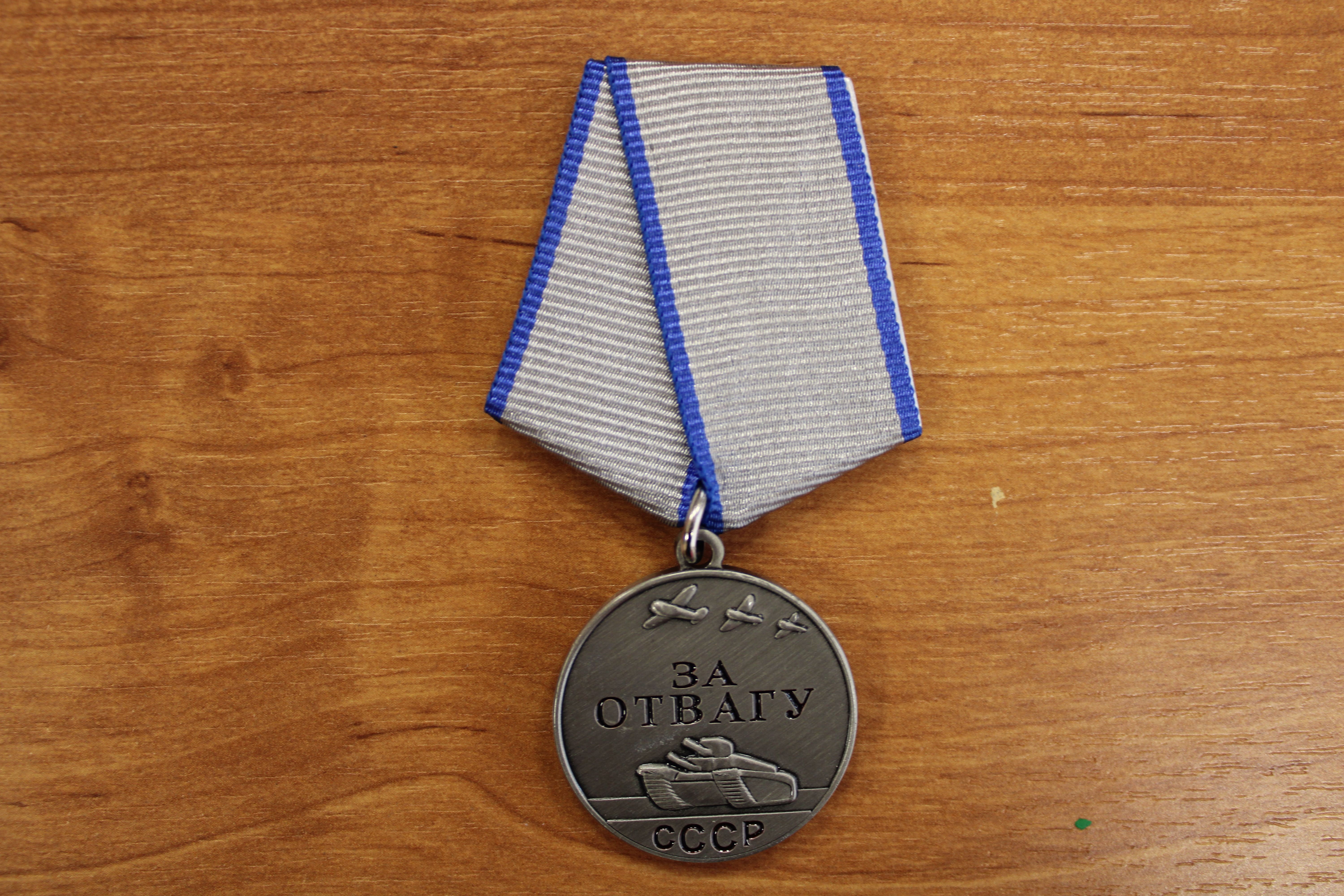 Медаль  «За Отвагу СССР».