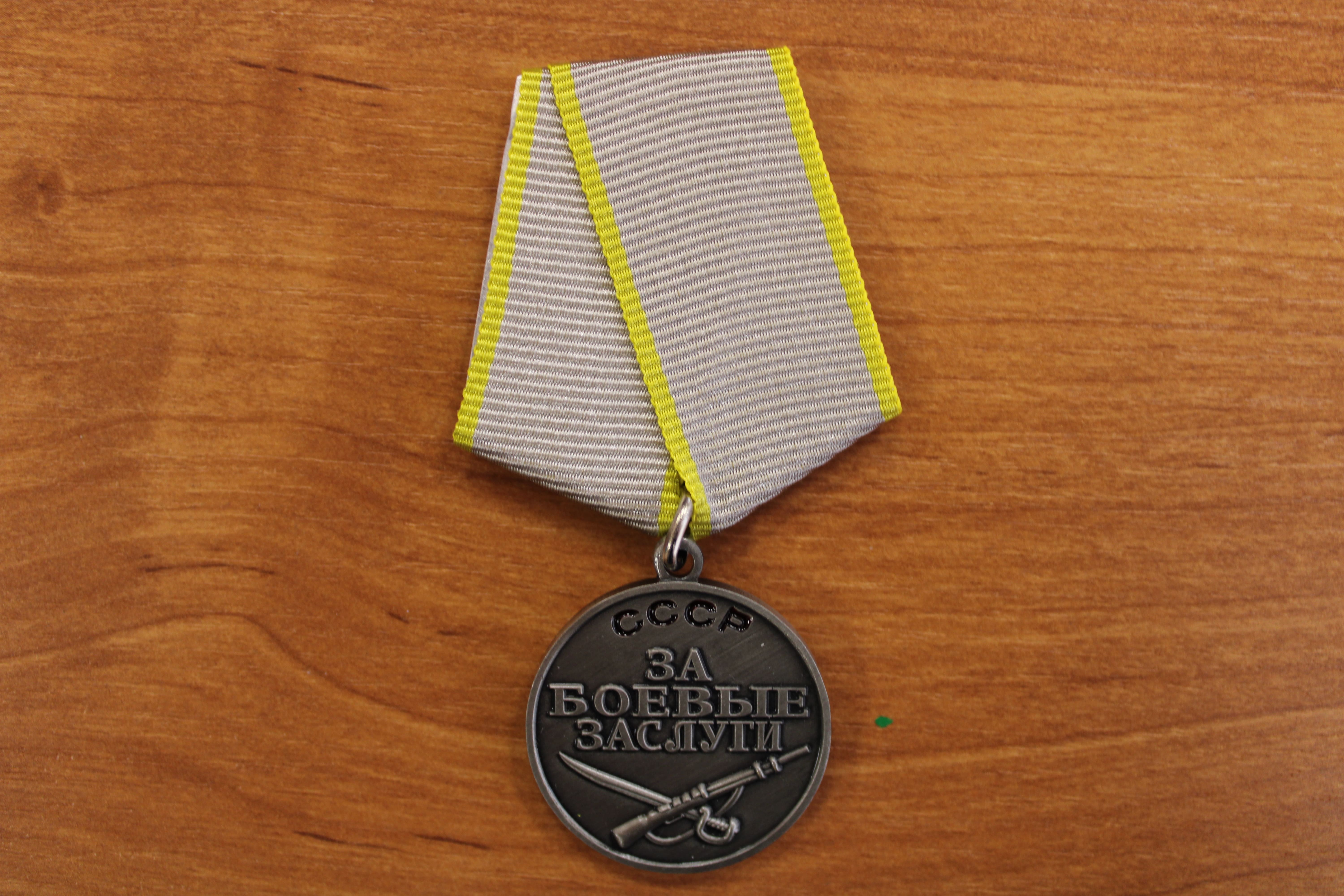 Медаль «За боевые заслуги СССР».