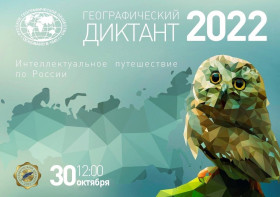 Географический диктант – 2022.