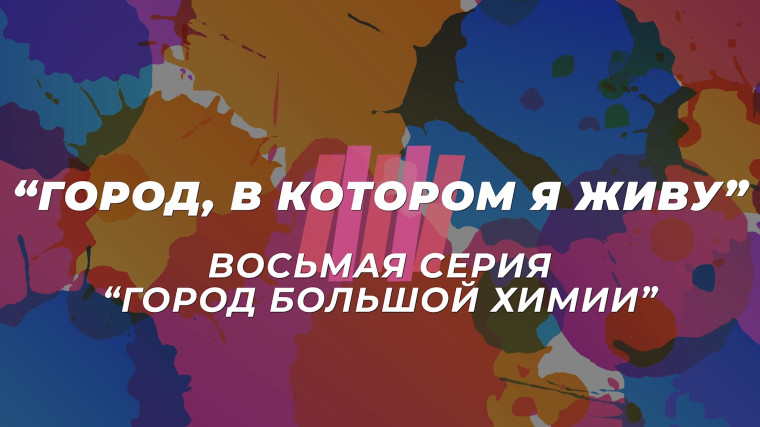 Мультсериал "Город, в котором я живу". Восьмая серия "Город большой химии".