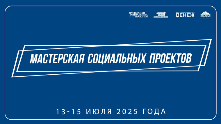 Мастерская социальных проектов.