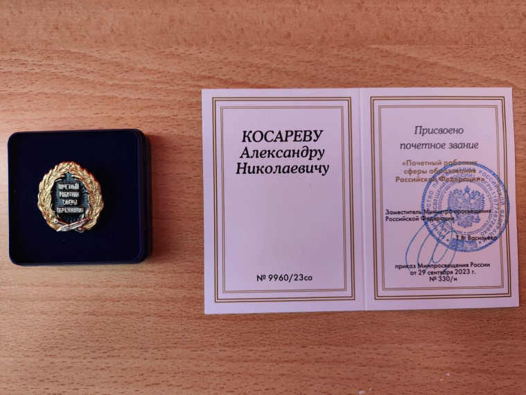 Почётный работник сферы образования Российской Федерации.